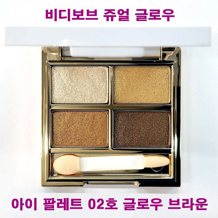 무료배송 비디보브 쥬얼 글로우 아이 팔레트 02호 글로우 브라운