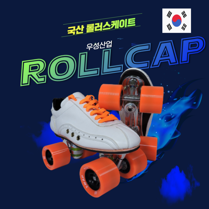 국내생산 우성산어븨 롤캡 롤러스케이트 전문가용