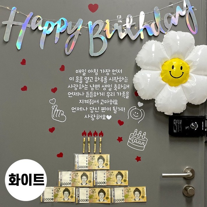 현관문 이벤트 남편 생일 아내 결혼기념일 레터링 부모님 용돈 스티커