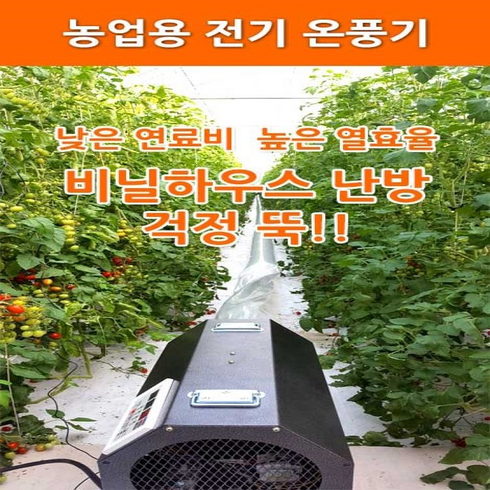 농사넷 하이롬 농업용 산업용 하우스용 전기온풍기 380V3상 9KW 농사넷 하이롬 농업용 산업용 하우스용 전기온풍기 380V3상 9KW