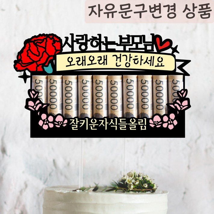 써봄토퍼 카네이션용돈봉투 선물 ,머니홀더 돈케이크, 환갑 생신 어버이날선물 현금 케이크토퍼, 1개, 2.잘키운자식들올림