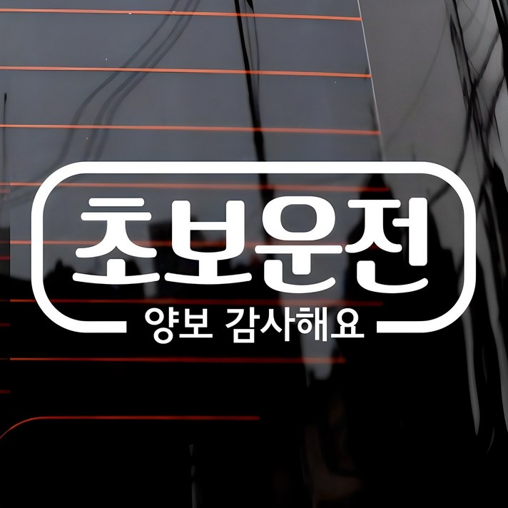차량용 스티커 심플라인 초보운전 차량용 스티커 심플라인 초보운전