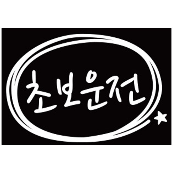 [루키마켓] 초보운전 심플원 초보 차량용스티커 화이트 반사스티커, 1개