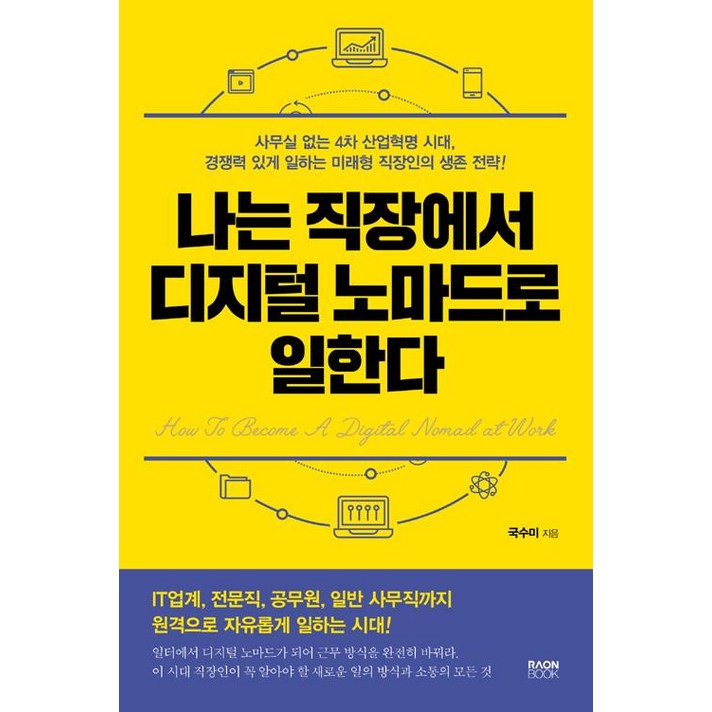  나는 직장에서 디지털 노마드로 일한다, 라온북, 국수미 