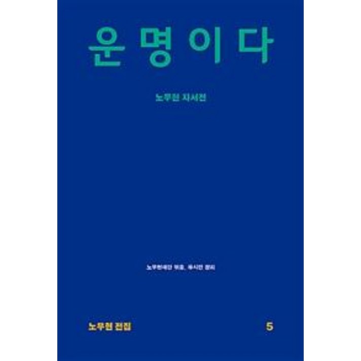 운명이다 노무현 자서전 운명이다 노무현 자서전