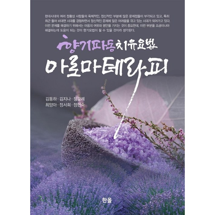 [한올]아로마테라피 : 향기파동치유요법 (양장), 한올