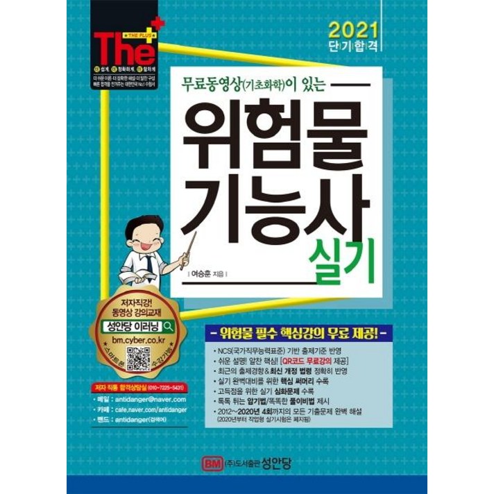 [성안당]2021 무료동영상(기초화학)이 있는 위험물 기능사 실기, 성안당