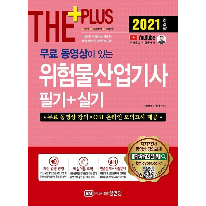 [성안당]2021 무료 동영상이 있는 위험물산업기사 필기 + 실기, 성안당