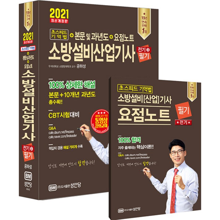 [성안당]2021 초스피드 기억법 + 본문 및 과년도 + 요점노트 소방설비산업기사 필기 (전기 3), 성안당