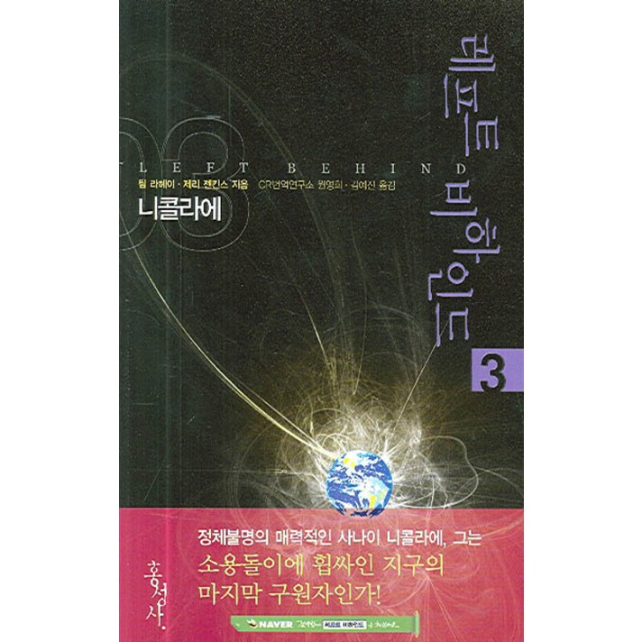 레프트 비하인드 3 (니콜라에), 홍성사