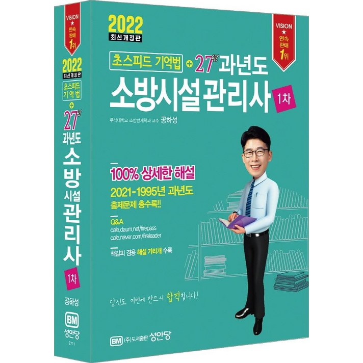 [성안당]2022 초스피드기억법 + 27년 과년도 소방시설관리사 제1차, 성안당