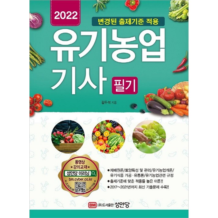 2022 유기농업기사 필기:변경된 출제기준 적용 유료 동영상 강의 교재 2021년 기출문제 수록, 성안당