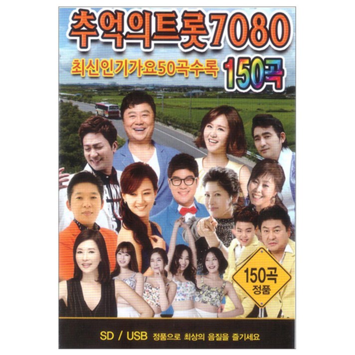  추억의 트롯 7080 150곡 USB, 1USB 