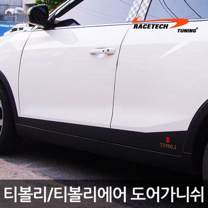 레이스텍 티볼리 사이드 도어스티커 도어가니쉬 패션스티커 무광블랙