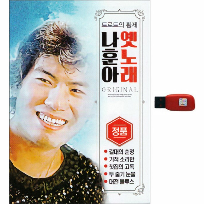  트로트의 황제 나훈아 옛노래, 1USB 