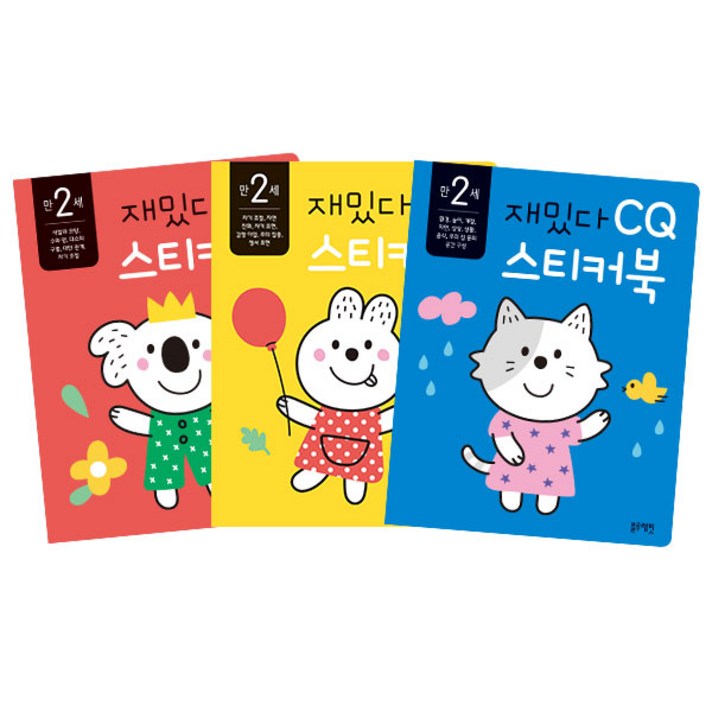  만 2세 재밌다 IQ + EQ + CQ 스티커북 세트, 블루래빗 