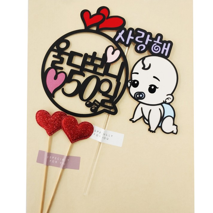 써니토퍼 울다보니 50일 남아 케이크토퍼, 혼합색상, 1개