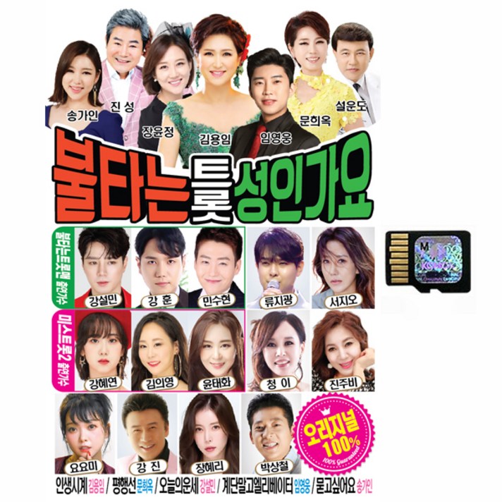  불타는 트롯 성인가요 SD카드, 1SD 