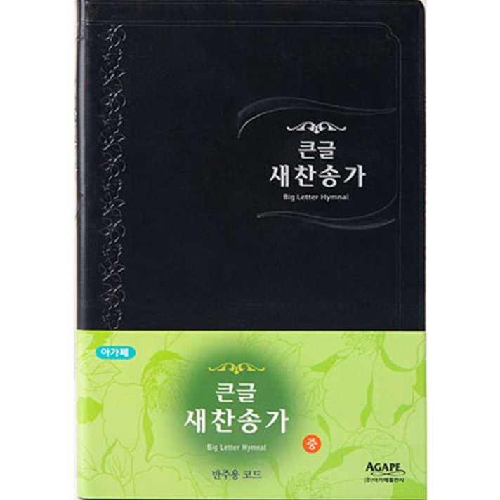  큰글 새찬송가 중 (비닐 / 블랙), 아가페출판사 
