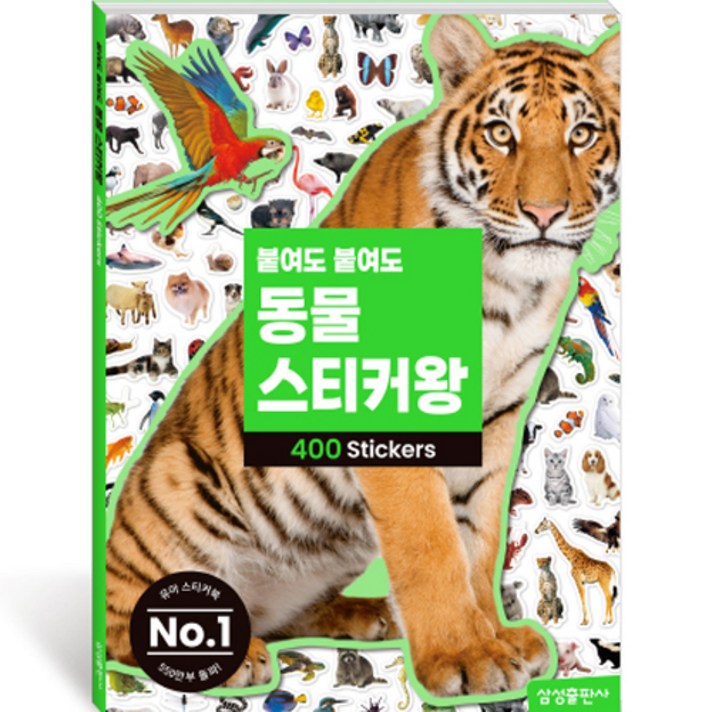  붙여도 붙여도 스티커왕 동물 마이리틀타이거, 삼성출판사 