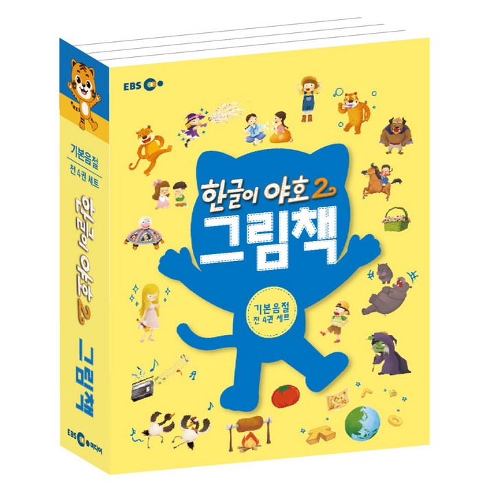 한글이 야호2 그림책 세트 한글이 야호2 그림책 세트