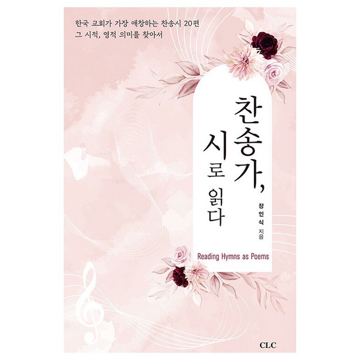  찬송가 시로 읽다, CLC(기독교문서선교회), 장인식 