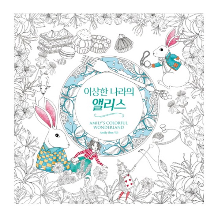 
                                                        이상한 나라의 앨리스:아밀리의 컬러풀 원더랜드, 한스미디어, Amily Shen
                                                    