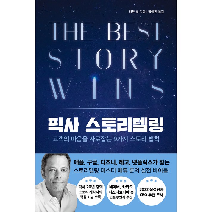  픽사 스토리텔링, 현대지성, 매튜 룬 