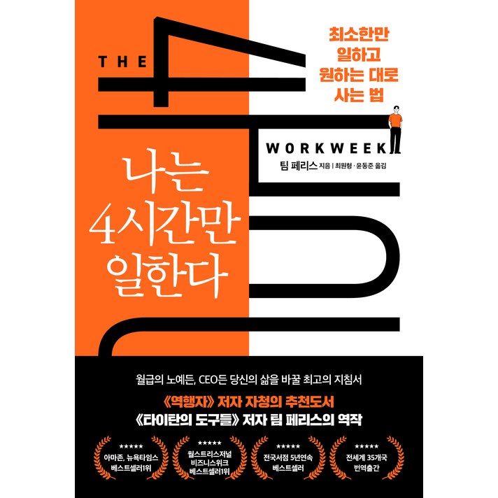  나는 4시간만 일한다:디지털 노마드 시대 완전히 새로운 삶의 방식, 다른상상, 팀 페리스 