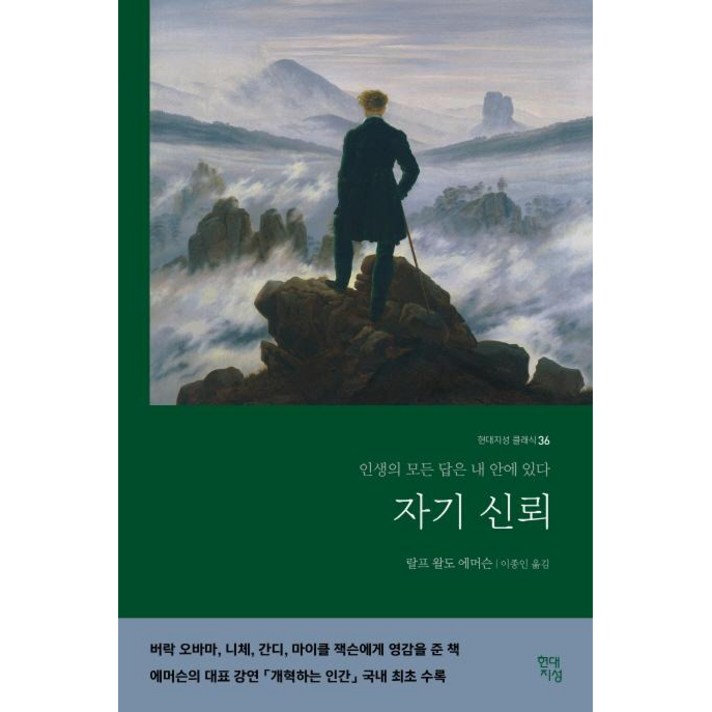  자기신뢰:, 현대지성, 랄프 왈도 에머슨 