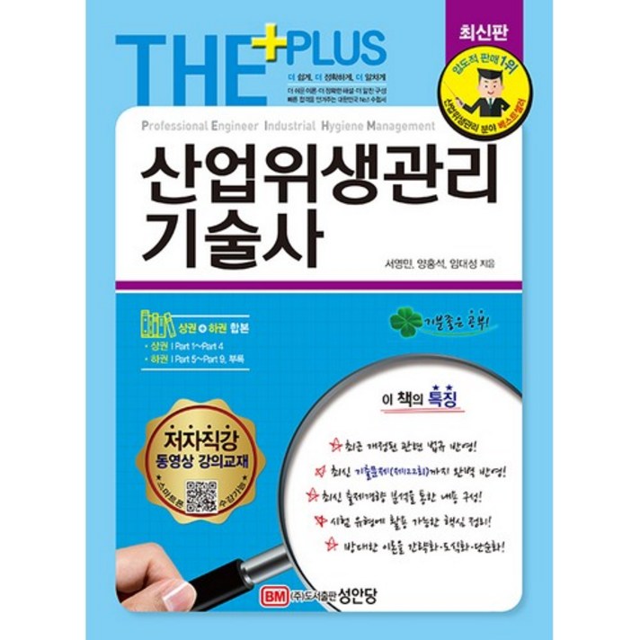 2021 산업위생관리기술사, 성안당