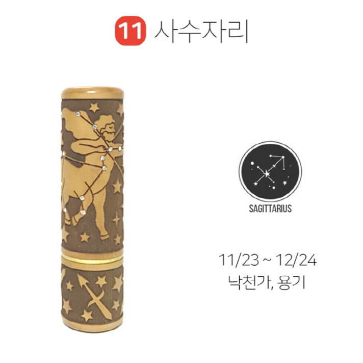아가쿡 큐빅 별자리 DIY 탯줄도장, 사수자리