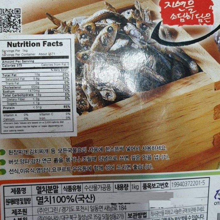 인그린 찌게 선식 국내산 멸치(분말)가루 1kg (멸치손질/표고버섯가루/천연조미료/멸치조미료/멸치가루육수/게살/맛살/수산가공식품/가공식품/식품 추천), 1개