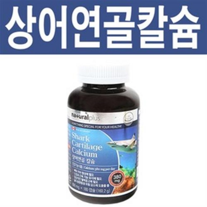 캐나다산 상어연골칼슘 180캡슐
