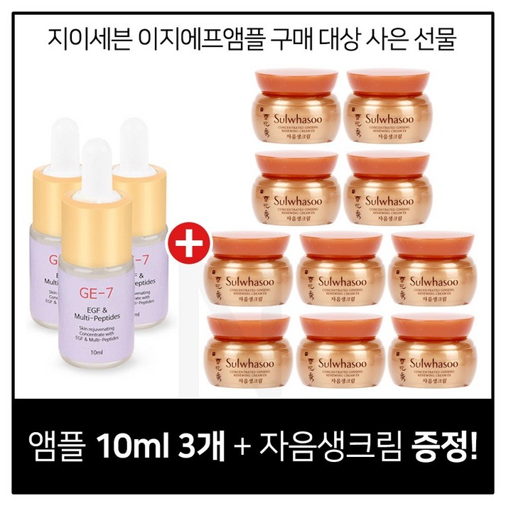GE7 이지에프 3개 구매시 설화수샘플_자음생크림 5mlx10개 증정, 1개, 10ml