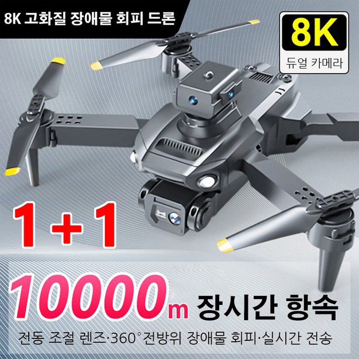 1+1 입문용 드론 8K 고화질 장애물 회피 드론 촬영드론 소형드론 전동 조절 렌즈 /360도 전방위 장애물 회피/실시간 전송, 블랙*1+그레이*1
