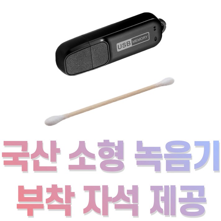 초소형 소형 녹음기 층간소음 녹음기 장시간 어린이집 USB 강력자석 포함, 충전기미포함, 8GB