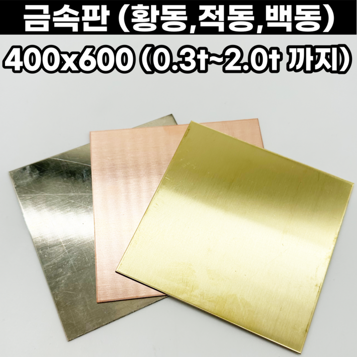  금속판 동판 황동판 적동판 백동판 400x600 0.3t-2.0t까지, 400x600mm, 0.6mm, 1개 