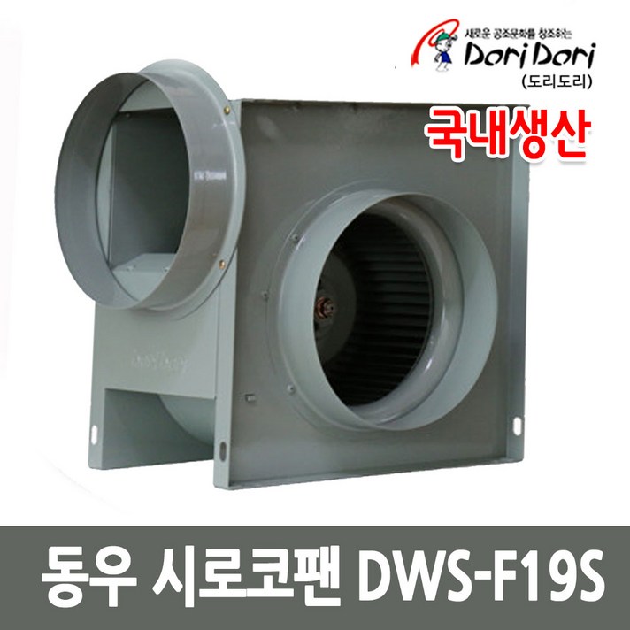 동우 시로코팬 DWS-F19S 시로코팬 자바라 송풍기, 1대