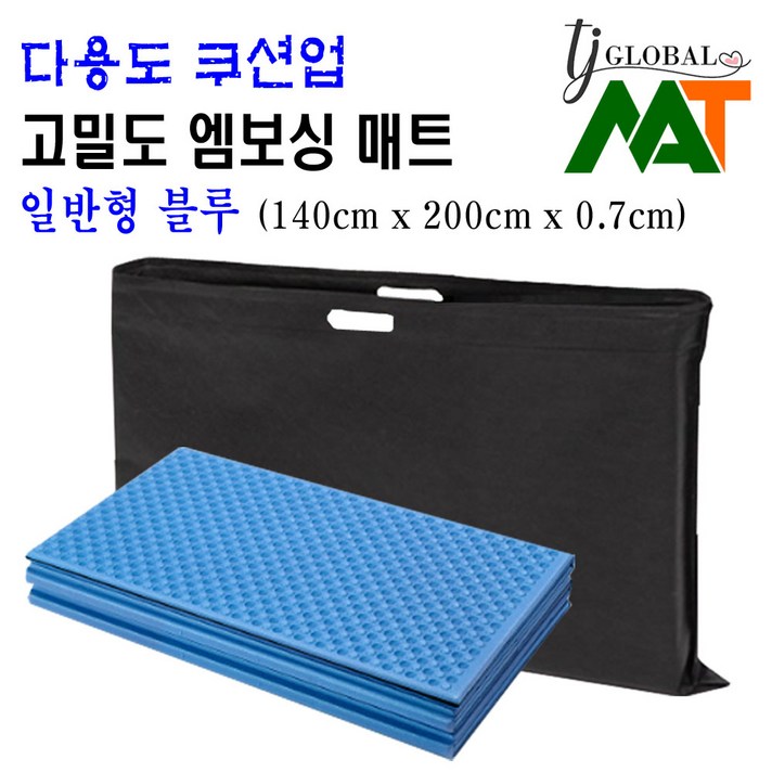 TJ GLOBAL 바닥에는 바닥전용 T-다이 바닥강화코팅 접이식 엠보싱 발포 두꺼운 텐트 캠핑매트 돗자리 (캠핑툴즈/엔틱그린/런던블루/캠핑패턴 오렌지/남극펭귄), 일반형 엠보싱매트 (블루)