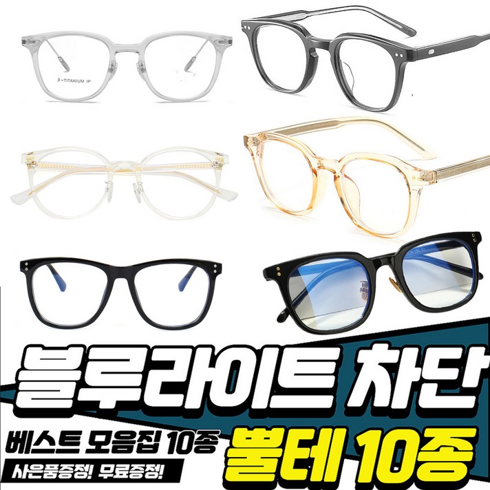 원웨이 블루라이트 차단안경 뿔테 10종 베스트 모델 모음집 2021년 가을신상 입고 투명안경테 시력보호 청광렌즈 컴퓨터보안경 김서림방지안경닦이 안경줄 구매고객 사은품증정