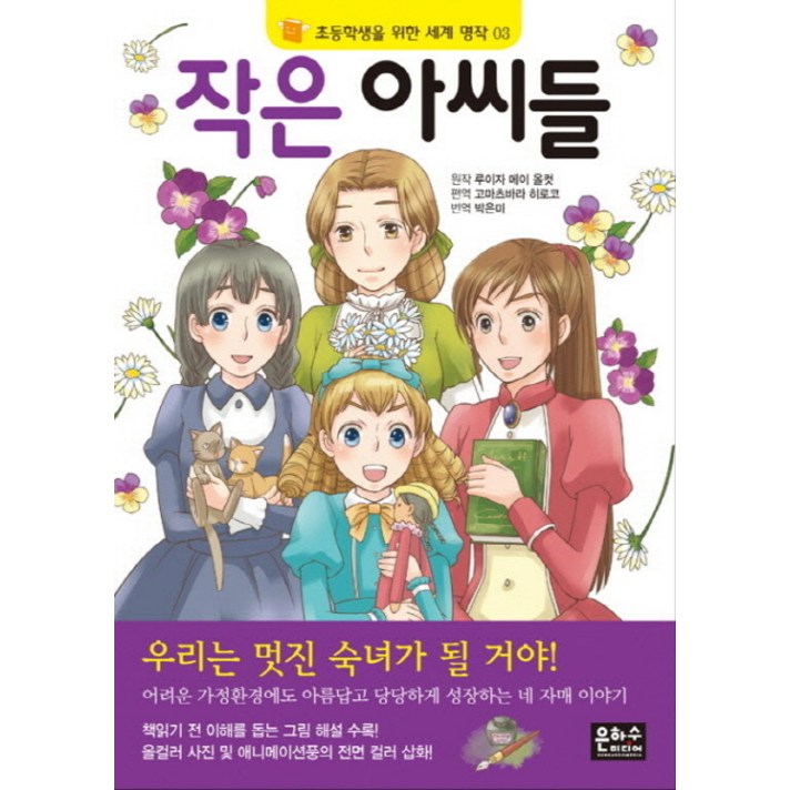
                                                        작은 아씨들, 은하수미디어
                                                    