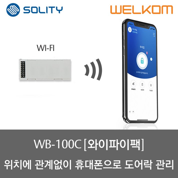 솔리티 웰콤 스마트 와이파이 모듈팩WB100C 솔리티 웰콤 스마트 와이파이 모듈팩WB100C