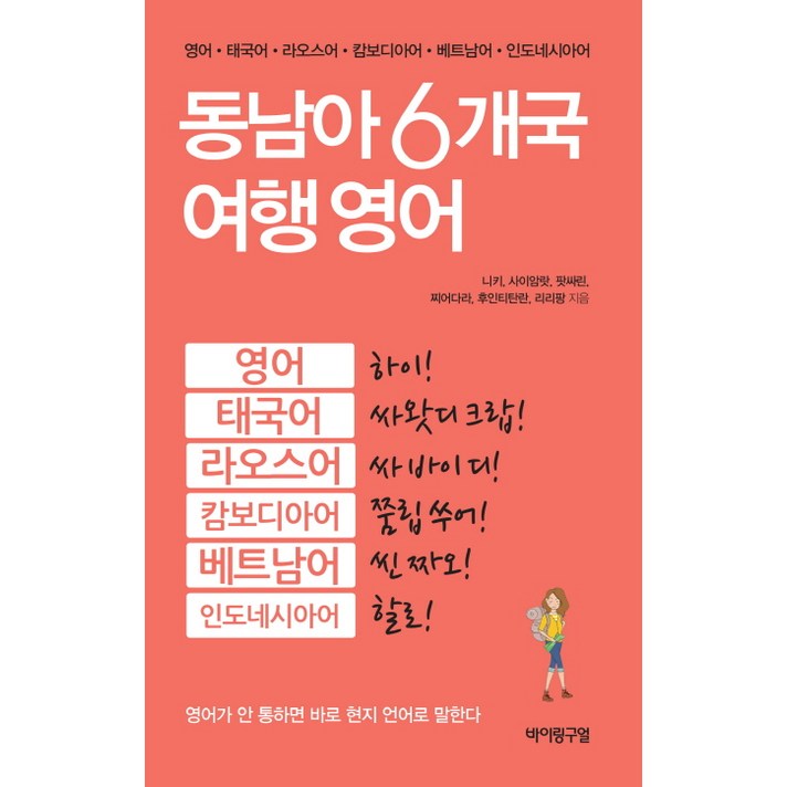 동남아 6개국 여행 영어:영어 태국어 라오스어 캄보디아어 베트남어 인도네시아어, 바이링구얼