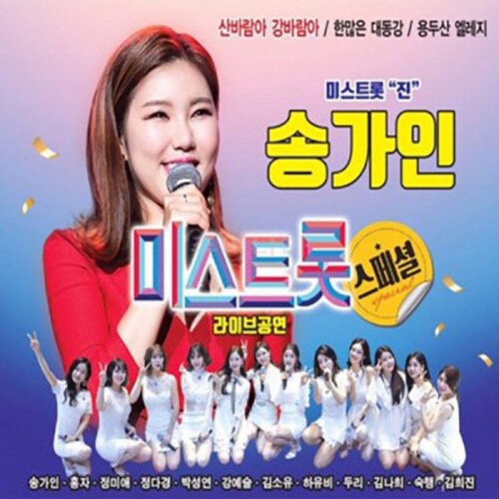  송가인 미스트롯 스페셜 [2CD] 