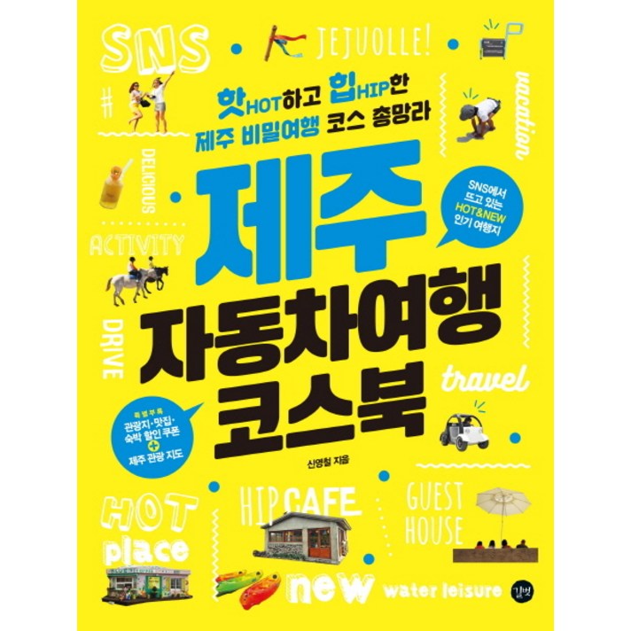 제주 자동차여행 코스북:핫하고 힙한 제주 비밀여행 코스 총망라, 길벗