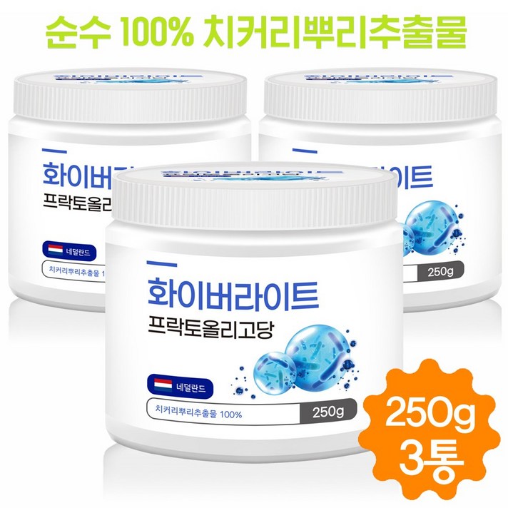 프락토올리고당 분말 가루 프리바이오틱스 유산균 치커리 추출물 유산균먹이 네델란드산 250g, 3통