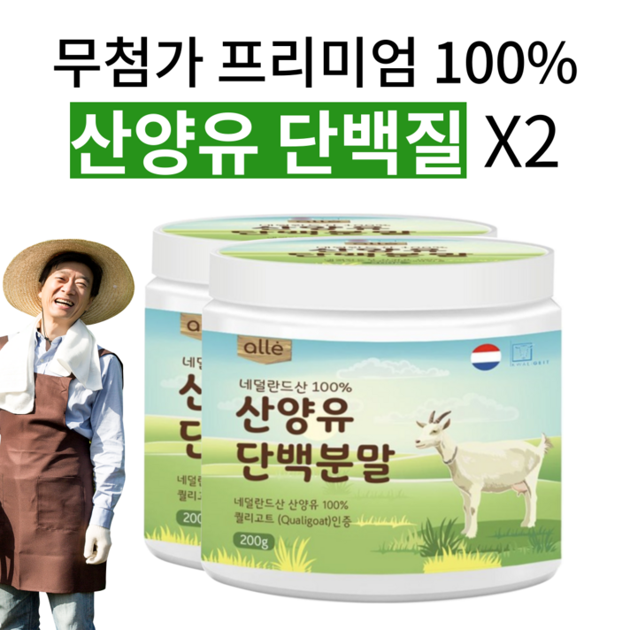 산양유 단백질 분말 가루 100% 단백질 쉐이크 보충제, 120일분