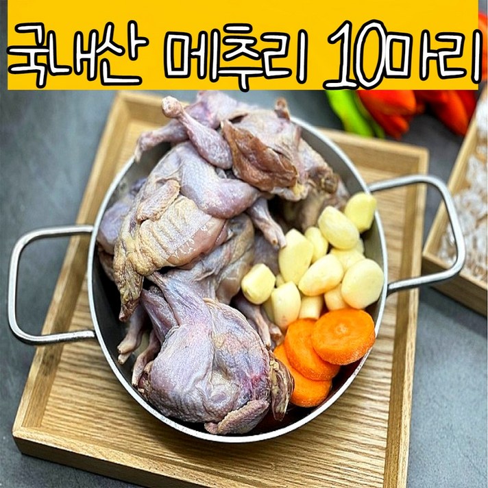 국내산 냉동 메추리고기 메추리구이 생지메추리 10마리 1팩(750g)