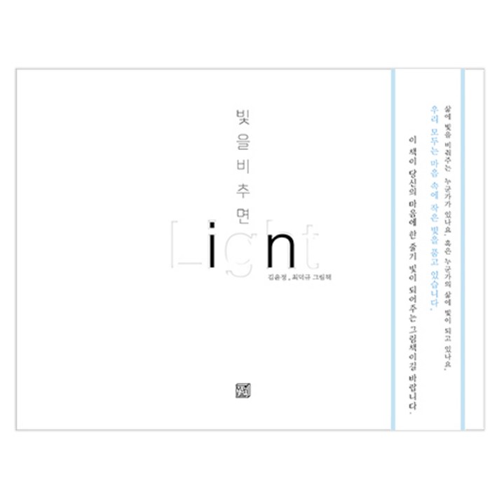 김윤정 최덕규 빛을비추면 IN LIGHT